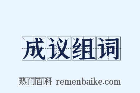 成议组词是什么意思的图片